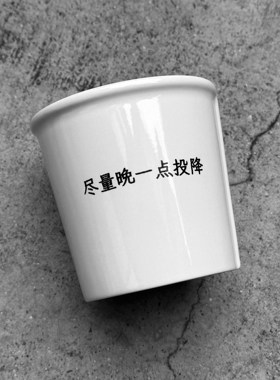 「尽量晚一点投降」咖啡杯酒杯陶瓷杯原创创意打工文艺礼物浪漫