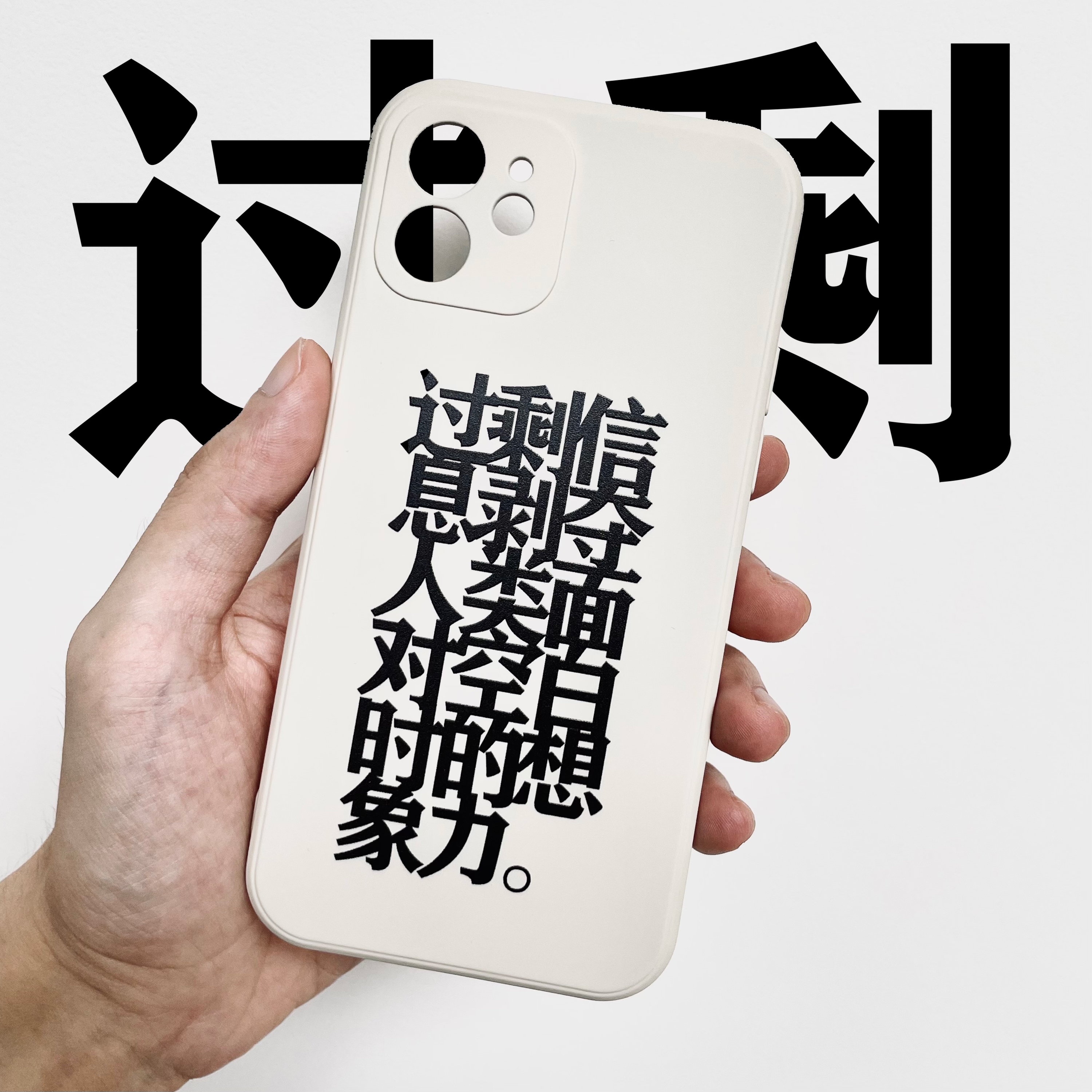 过剩剥夺面对想象力公社手机壳
