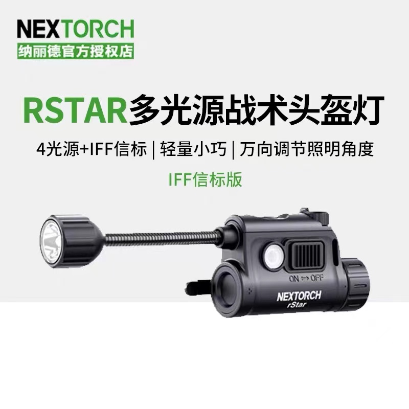 纳丽德战术头盔灯信号灯