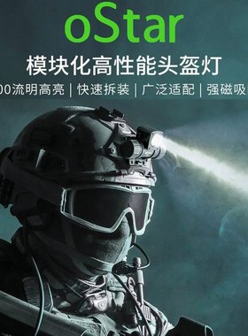 纳丽德oStar头灯可拆可充电多功能强光户外头灯战术头盔灯救援灯