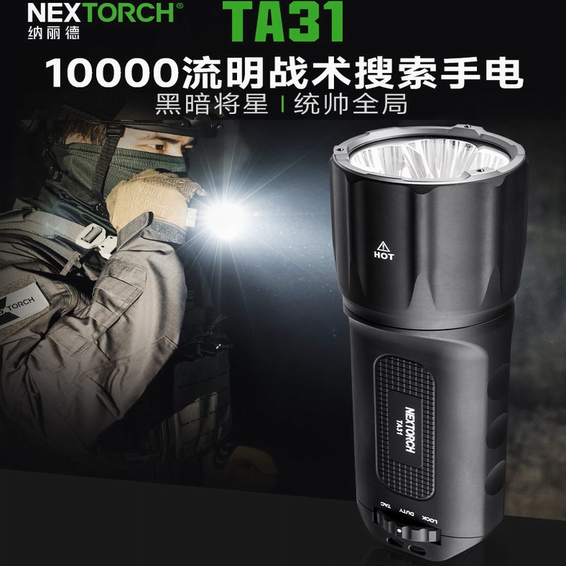 纳丽德高亮度LED强光手电1万流明
