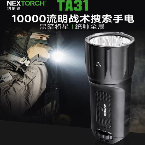 纳丽德高亮度LED强光手电1万流明