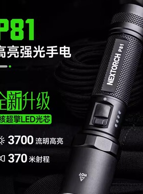 NEXTORCH纳丽德P81强光充电手电筒3700流明4800毫安电池TYPEC充电