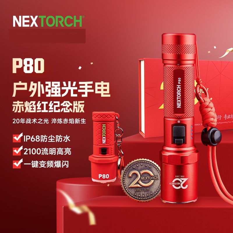 纳丽德P80红色限定版手电2100流明配3400毫安电池