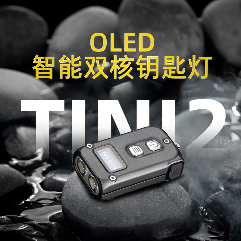 NITECORELED充电高亮钥匙扣手电