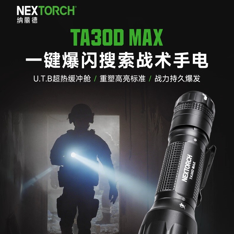 强光TA30CMAX战术手电筒纳丽德