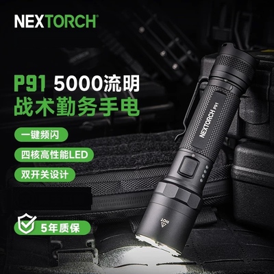 纳丽德P91强光手电5000流明