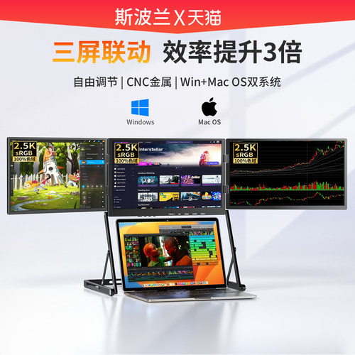 斯波兰三屏便携显示器兼容双系统