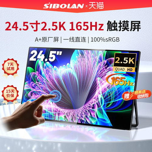 斯波兰便携显示器24.5寸2.5k触摸