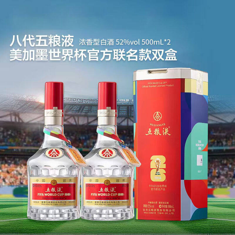 五粮液第八代 美加墨世界杯官方联名款 52度 500mL*2