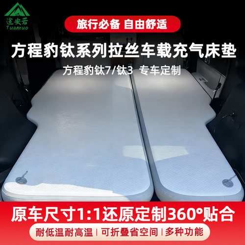 方程豹钛7/钛3拉丝充气床垫整张分体后备箱自驾游露营睡垫车载床