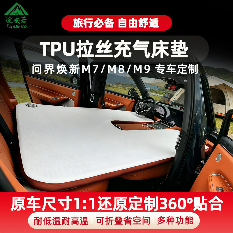 TPU问界M9/M8/M7拉丝车载充气床垫五六座前后排睡垫自驾游旅行床