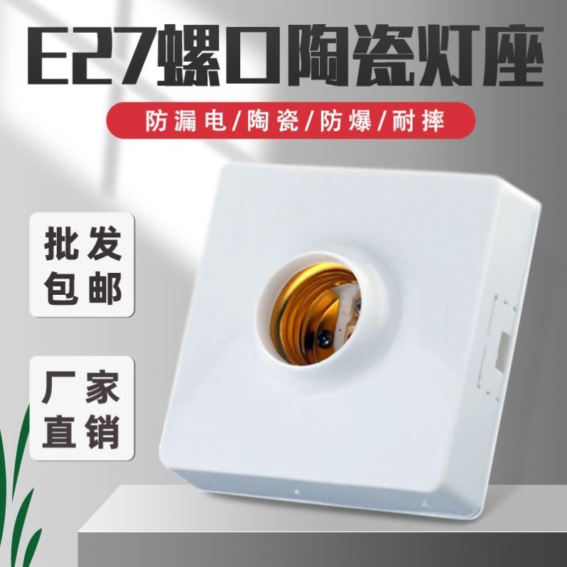 陶瓷灯座明装家用灯头座