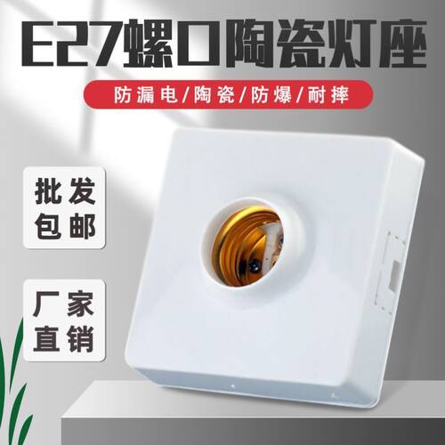 陶瓷灯座明装家用灯头座