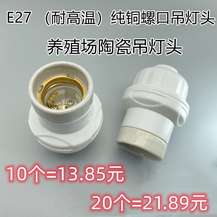 家用E27螺口加厚吊灯头防水灯头LED节能灯泡悬挂式吊线陶瓷灯头