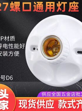 通用灯座E27螺口圆形底座插座明装暗装螺旋LED灯泡节能家用灯头