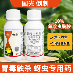 国光倒刺氟啶虫酰胺黄瓜马铃曹专用防治蚜虫除虫剂蔬菜蚜虫治理