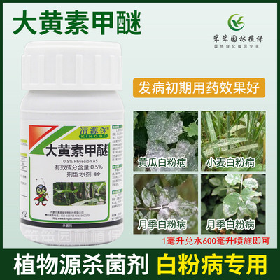 清源保大黄素甲醚有机认证白粉病