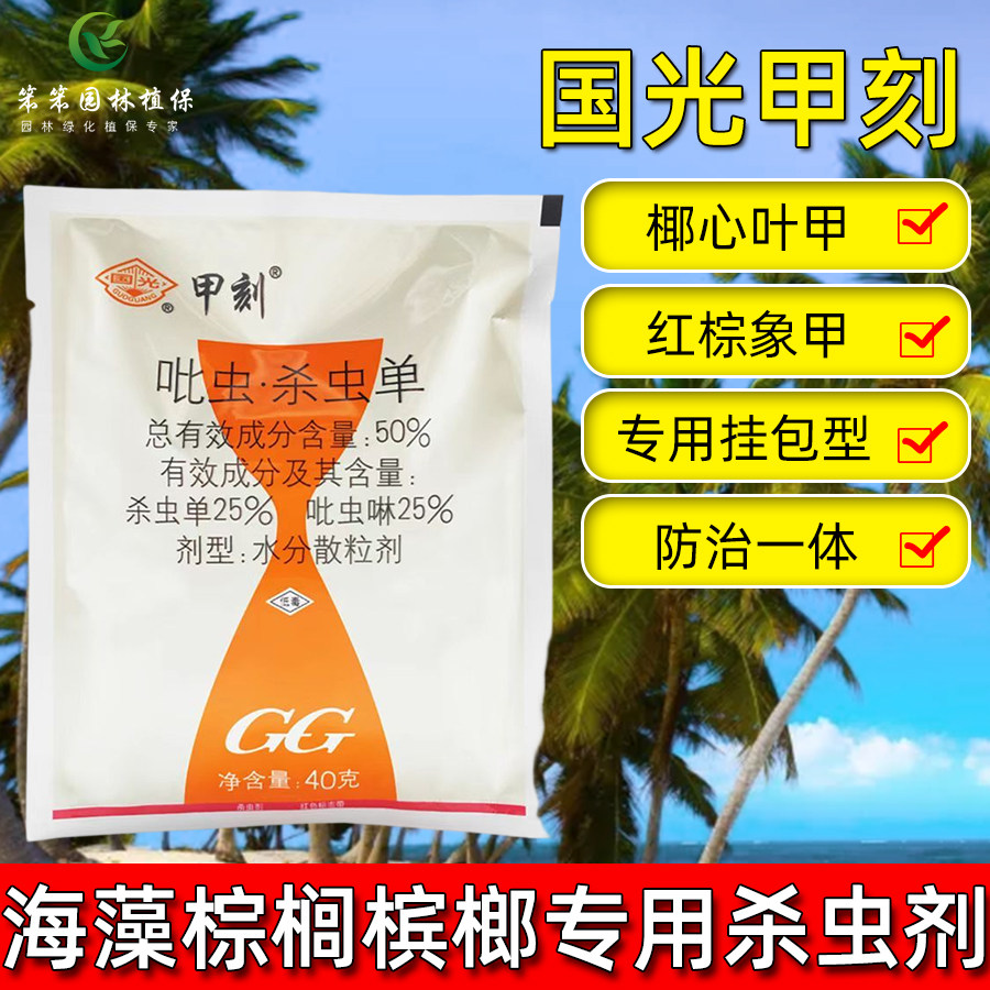 国光甲刻吡虫啉杀虫单椰心叶甲杀虫剂椰甲必治椰甲清槟榔棕榈树药