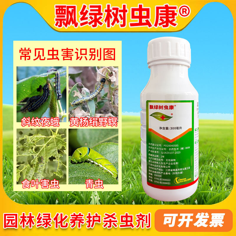 飘绿树虫康绿化·绿篱除青虫洋辣子尺蠖食叶类夜蛾吊丝虫棉铃虫药