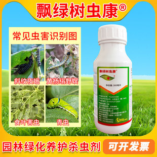 飘绿树虫康绿化·绿篱除青虫洋辣子尺蠖食叶类夜蛾吊丝虫棉铃虫药