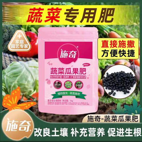 施奇蔬菜农用种菜氮磷钾复合肥瓜果专用有机肥促根改良土壤缓释肥