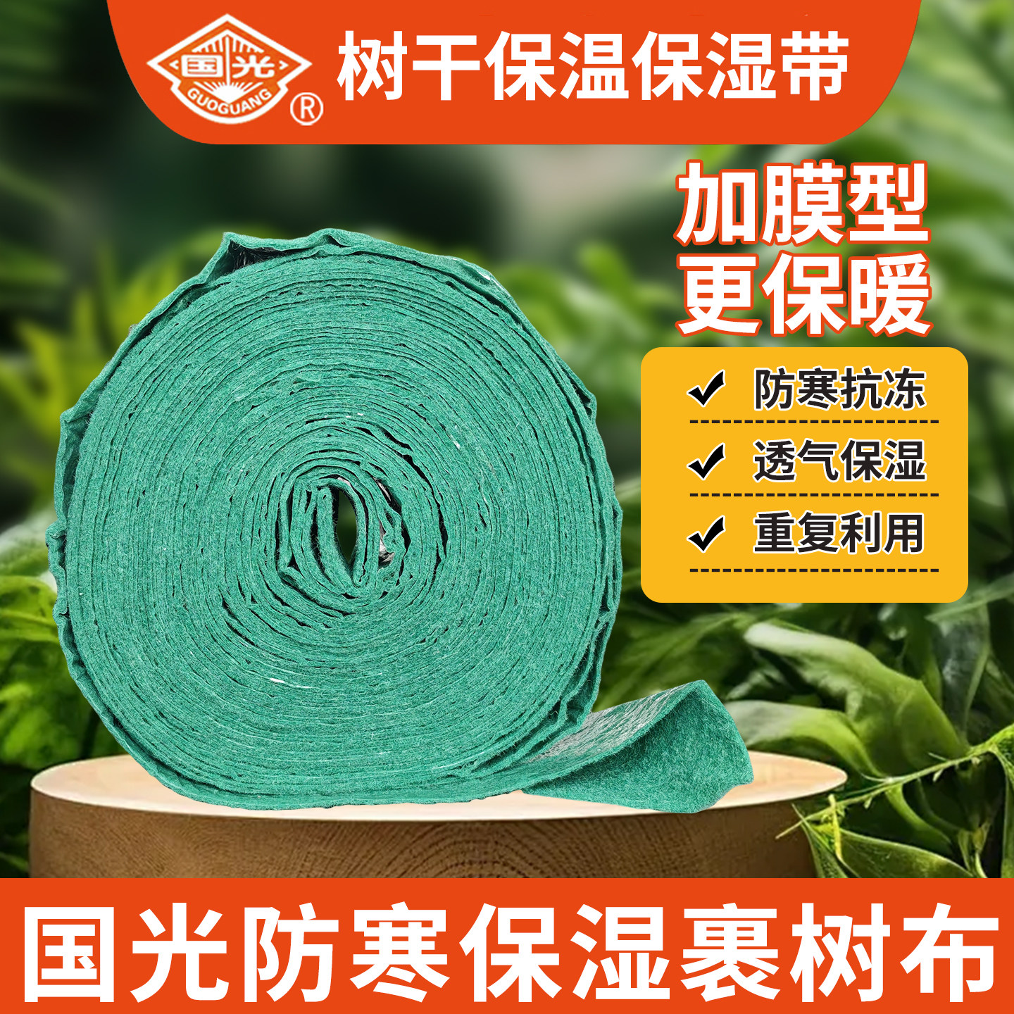 国光果树苗木树干防寒抗冻保温带