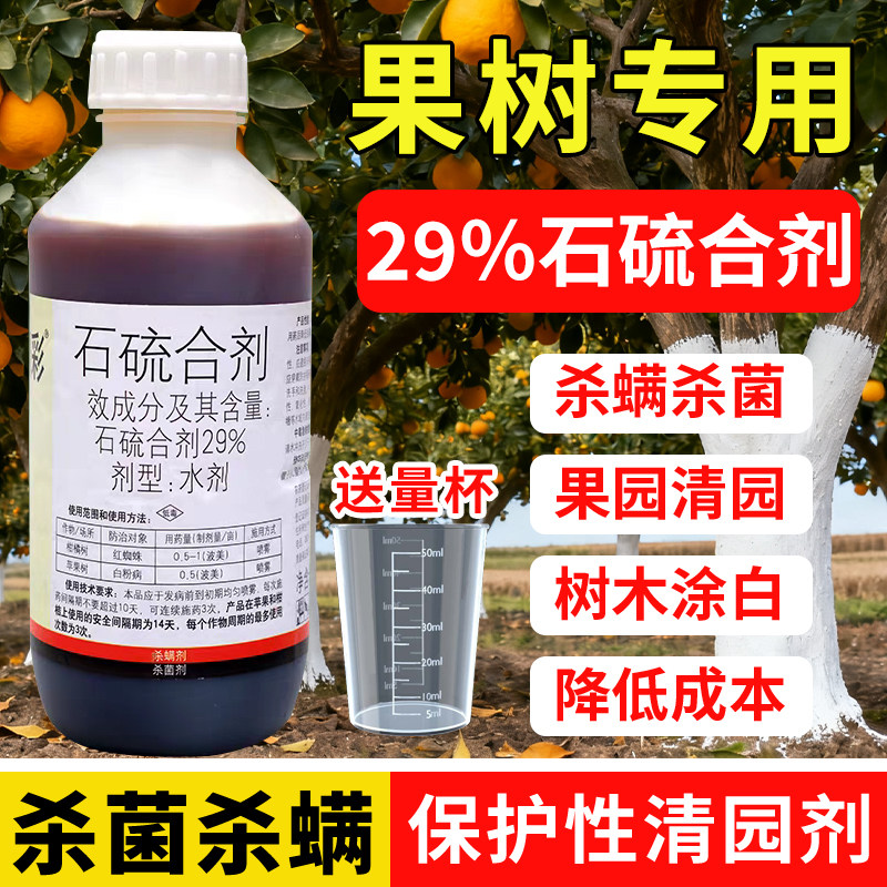 石硫石合剂清园农药果树涂白防虫