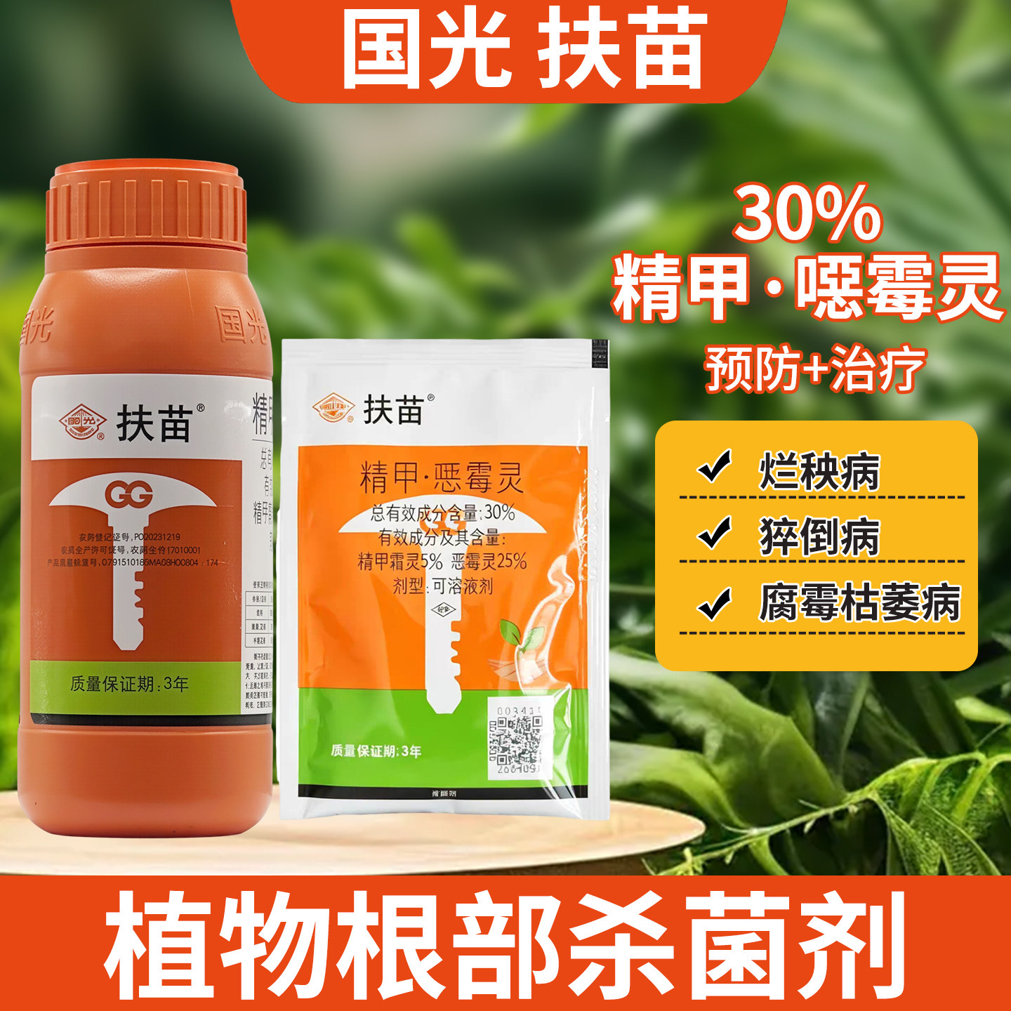 国光扶苗杀菌剂30%精甲霜灵噁霉灵病猝倒病腐霉枯萎治理植物通用