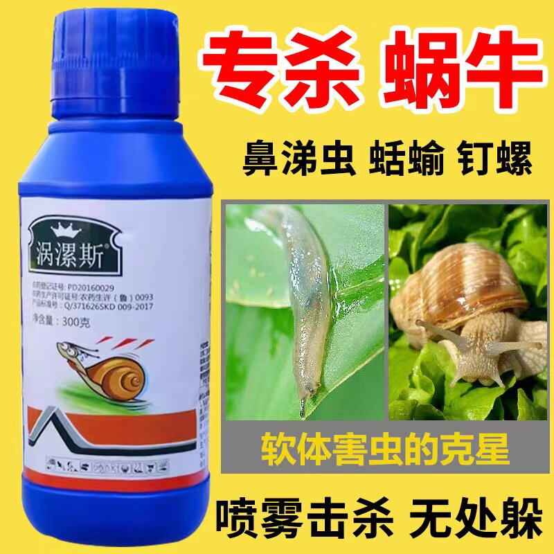 蜗牛杀虫剂菜地鼻涕虫除虫药蛞蝓软体虫害专杀专用四聚乙醛送喷壶