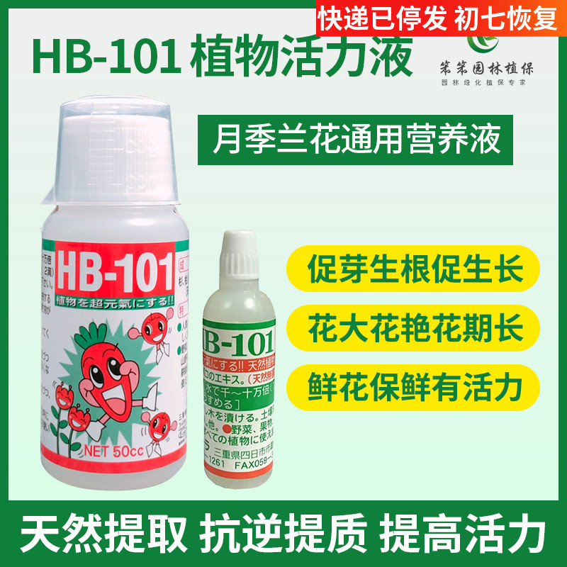 进口hb101浓缩液体肥多肉兰花月季花肥料通用活力素促花促根花艳
