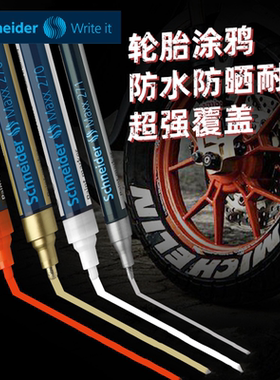 施耐德工业标记轮胎涂鸦补漆笔