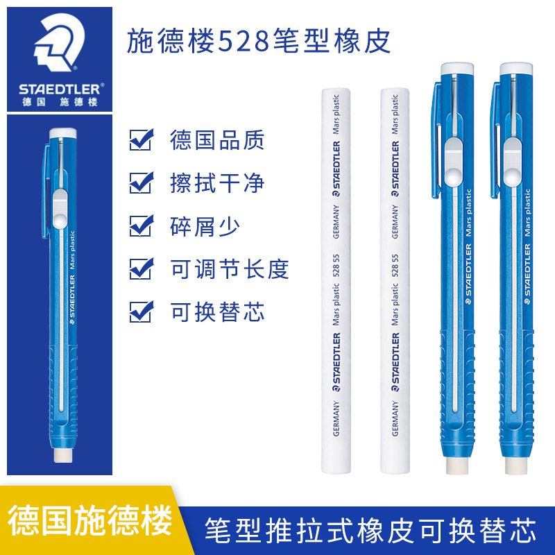 施德楼52850按动笔型橡皮笔