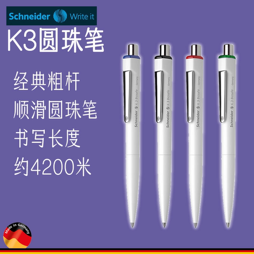施耐德K3学生用办公用圆珠笔