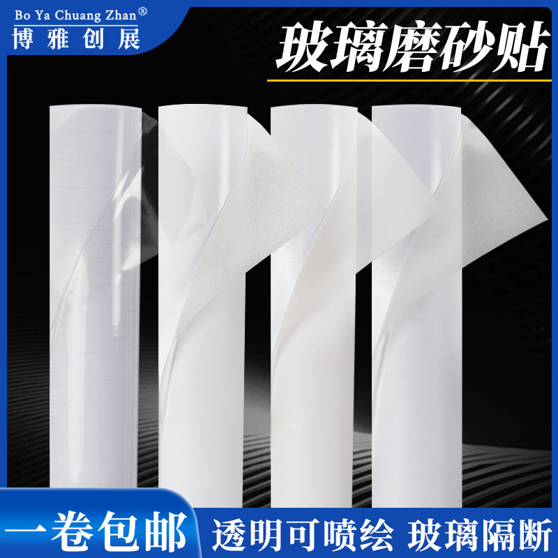 博雅自粘透明可喷绘刻字磨砂贴加厚纯白磨砂玻璃贴卫生间浴室贴膜