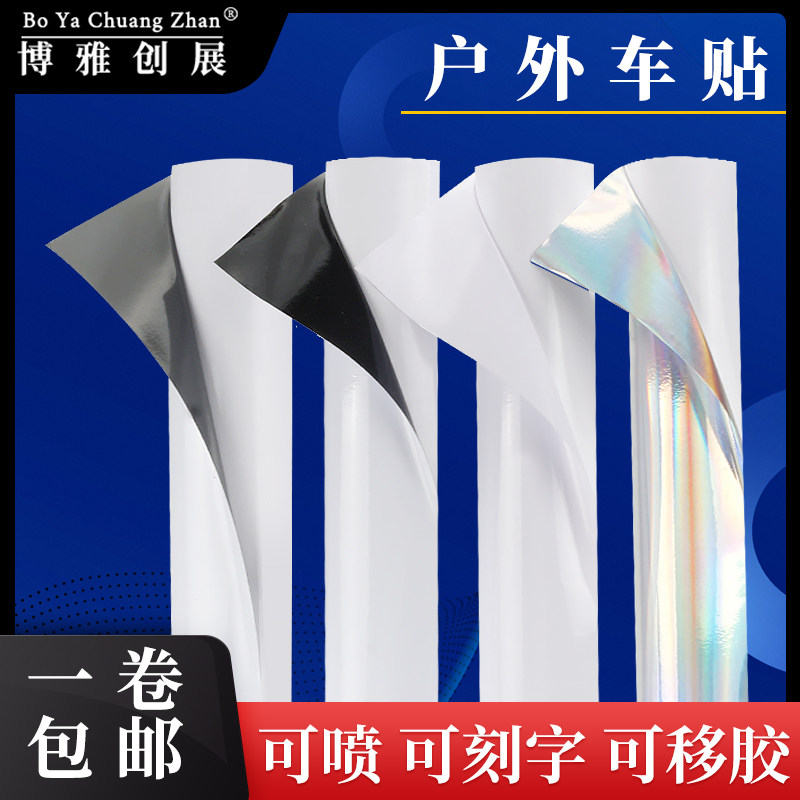 博雅1.27米宽户外加厚可喷绘刻字白胶灰胶黑胶透明广告公交车身贴