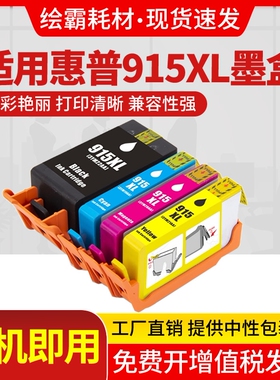 适用惠普HP915XL墨盒HP8010大容量8012黑色彩色8020 8022 8026喷