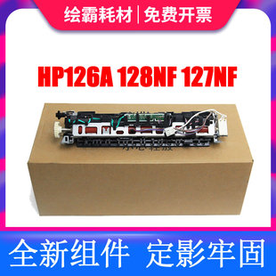 适用 惠普 HP128定影组件 HP126A 128NF 127NF 加热组件 HP128 12
