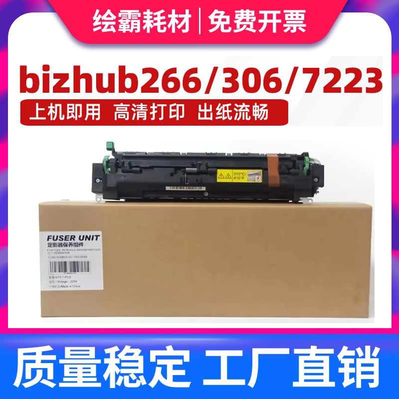 适用 柯尼卡美能达BH266定影器 定影组件 柯美 306 7228 震旦268