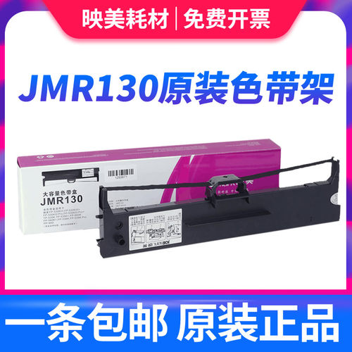 原装正品 映美JMR130色带架适用映美FP-312K 620K+ 630K+ 538K 53