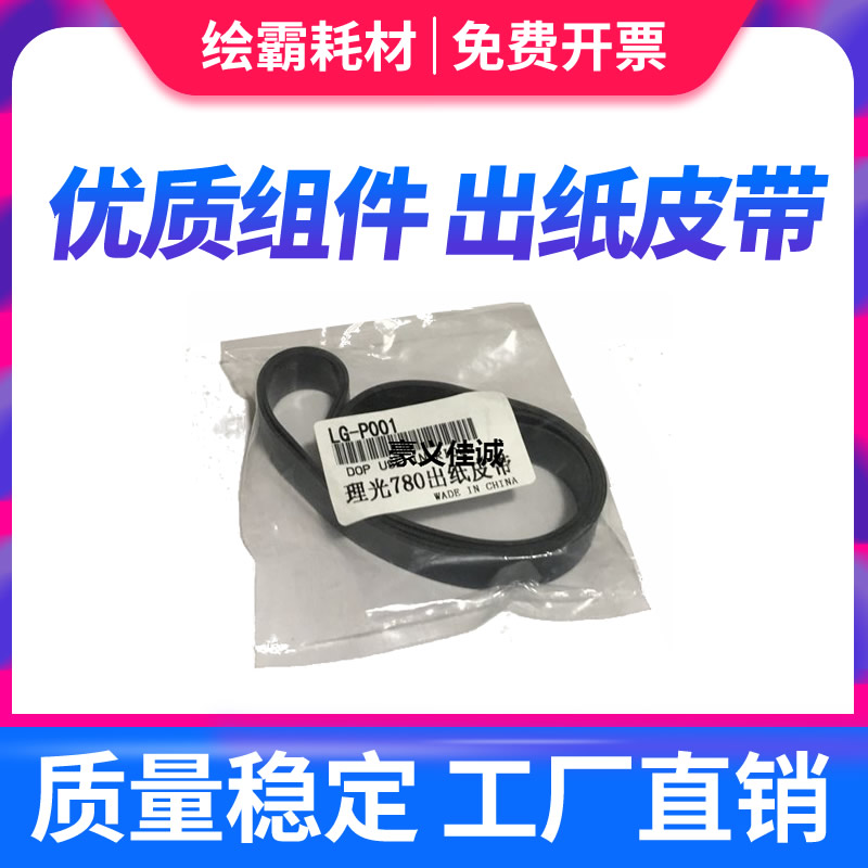 适用 理光JP780 785 DX3440 3442 2430 2432 3443 780C 出纸皮带
