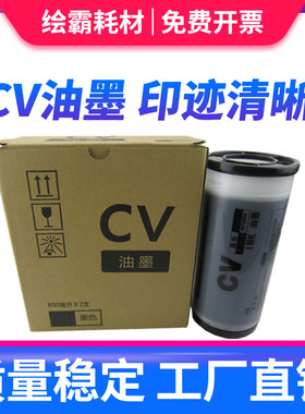 适用理想CV版纸CV1860油墨 CV1850C 1850N 1860N印刷机版纸蜡纸