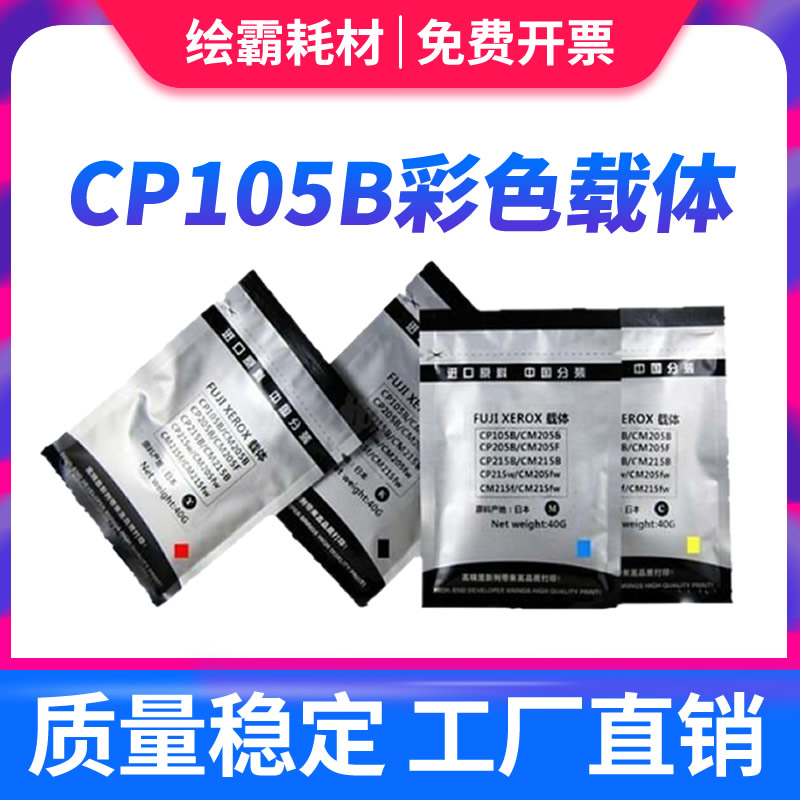 适用富士施乐cp105b载体CM205B cm215fw CP215W CP205 cm215f碳粉