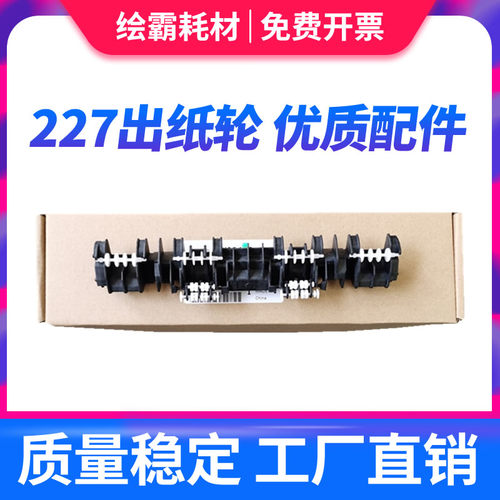 适用惠普HP227出纸轮hpM203 M206 M227dn M230sdn定影导纸板M118d