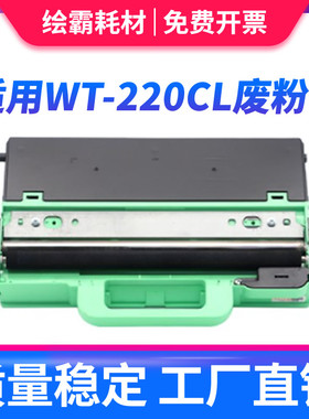 适用兄弟WT-220CL废粉仓 废粉盒 281黑色285粉盒MFC-9140CDN MFC-