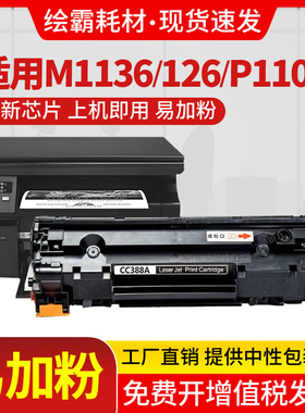 适用惠普88A硒鼓HP388a易加粉CC388A M1136 P1108 HP1007 P1106 m