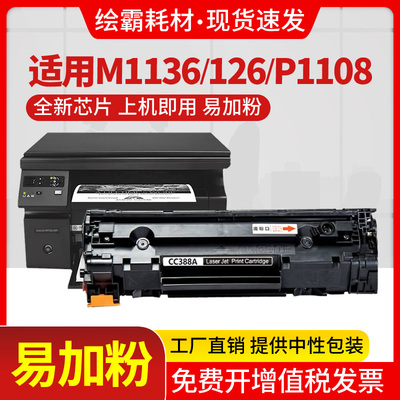 适用惠普88A硒鼓HP388a易加粉CC388A M1136 P1108 HP1007 P1106 m