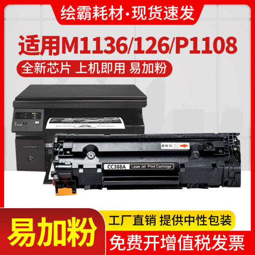 适用惠普88A硒鼓HP388a易加粉CC388A M1136 P1108 HP1007 P1106 m