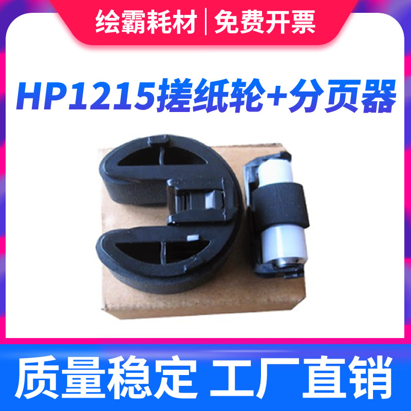 适用HP1215 1515 1518 1312 2025搓纸轮 分页器HP1415 M351 M251