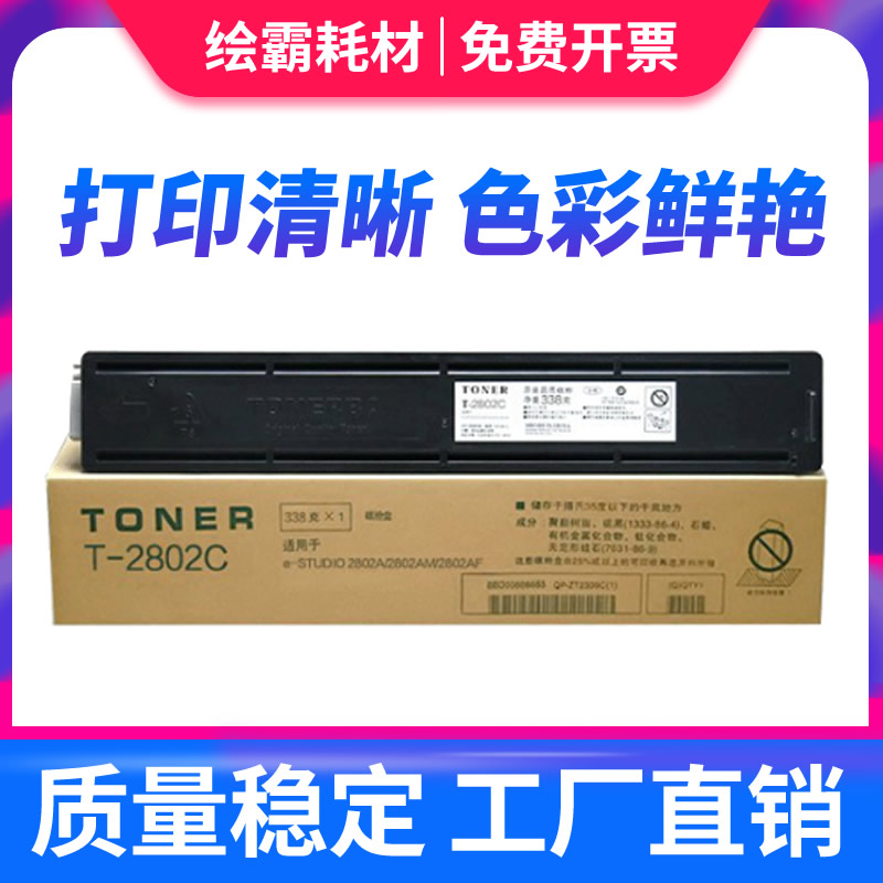 绘霸 适用东芝T-2802CS/C粉盒 e-STUDIO 2802 A AM AF 复合机碳粉